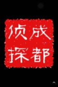 「达日县私家调查」取证必备知识和素养